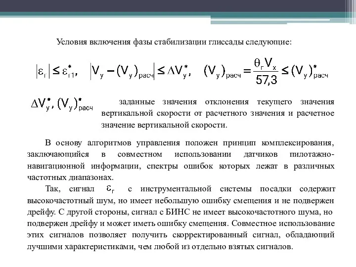 Условия включения фазы стабилизации глиссады следующие: заданные значения отклонения текущего