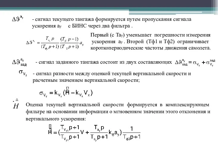 Первый (с Тау) уменьшает погрешности измерения ускорения ау . Второй