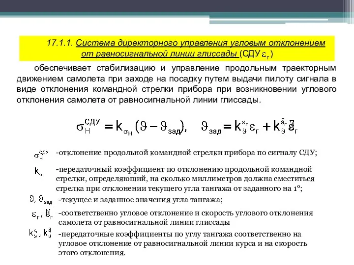 17.1.1. Система директорного управления угловым отклонением от равносигнальной линии глиссады