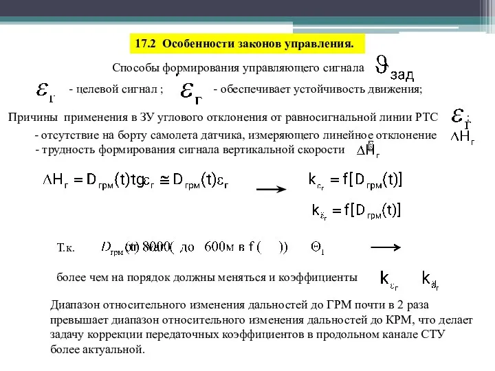 17.2 Особенности законов управления. Способы формирования управляющего сигнала - обеспечивает