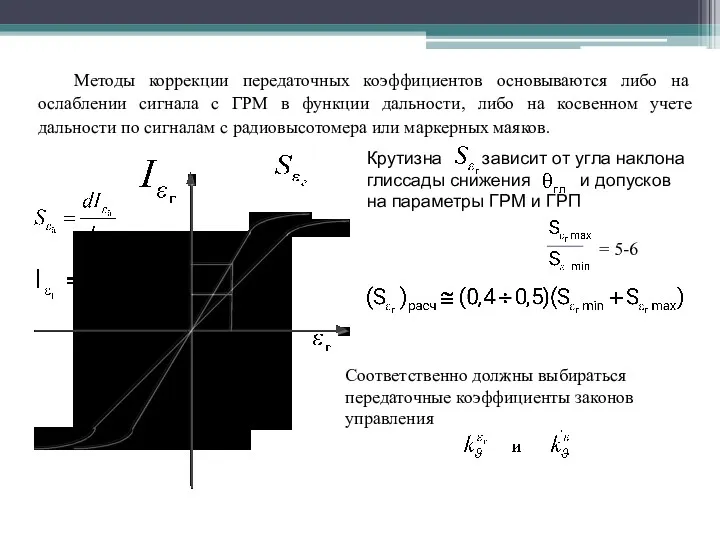 Методы коррекции передаточных коэффициентов основываются либо на ослаблении сигнала с