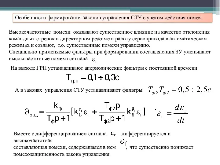 Особенности формирования законов управления СТУ с учетом действия помех. Высокочастотные