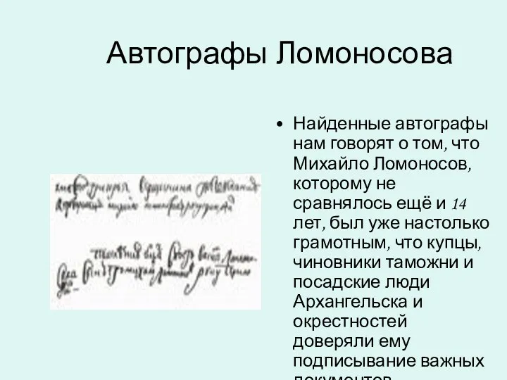 Автографы Ломоносова Найденные автографы нам говорят о том, что Михайло