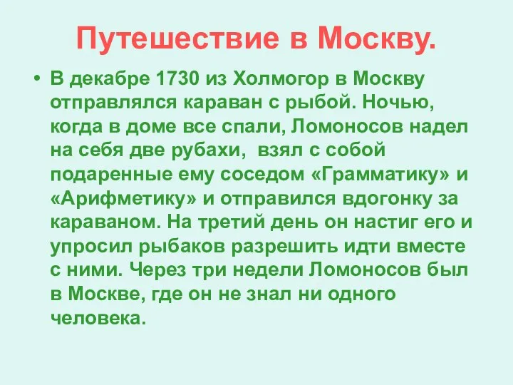 Путешествие в Москву. В декабре 1730 из Холмогор в Москву