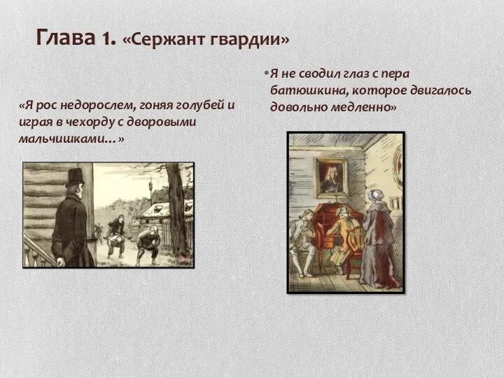 Глава 1. «Сержант гвардии» Я не сводил глаз с пера