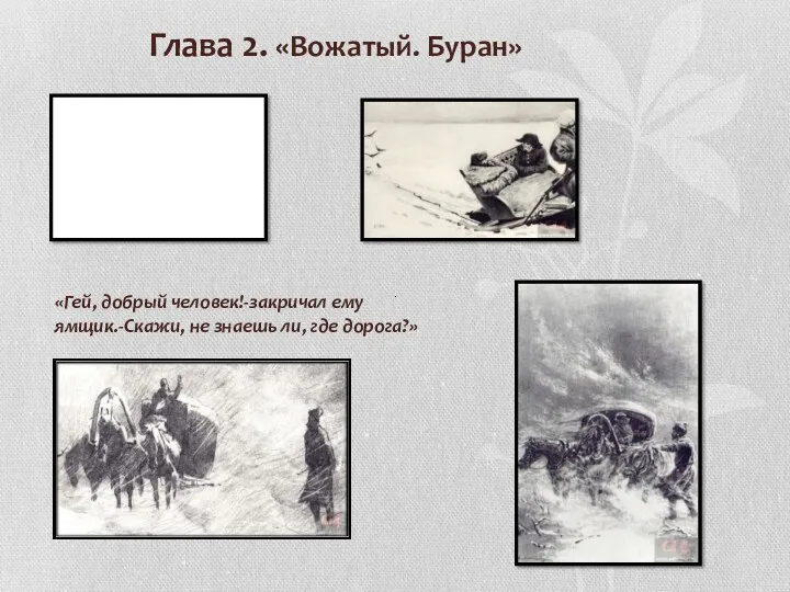 Глава 2. «Вожатый. Буран» «Гей, добрый человек!-закричал ему ямщик.-Скажи, не знаешь ли, где дорога?»