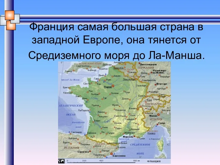 Франция самая большая страна в западной Европе, она тянется от Средиземного моря до Ла-Манша.