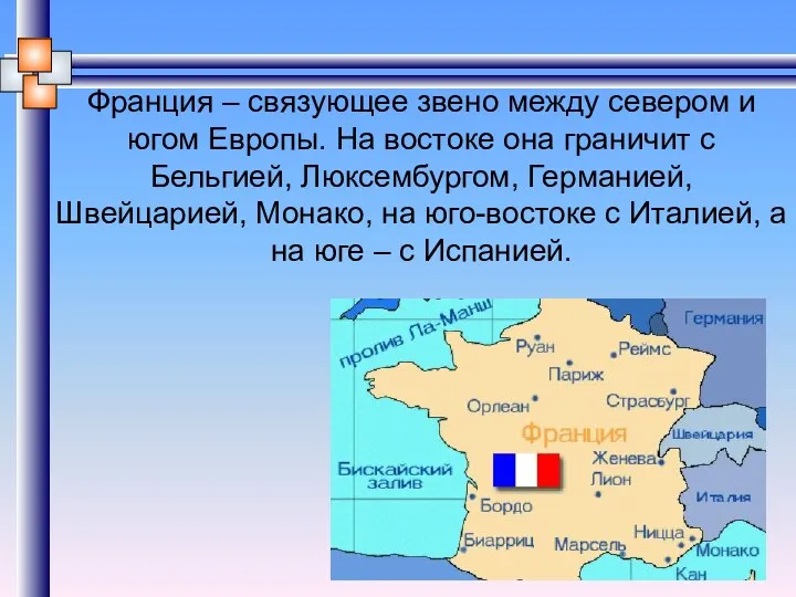 Франция – связующее звено между севером и югом Европы. На