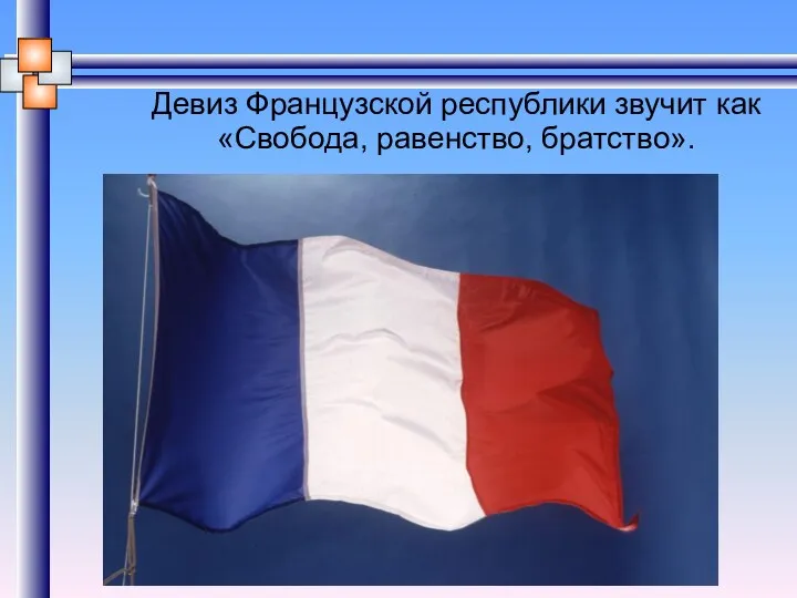 Девиз Французской республики звучит как «Свобода, равенство, братство».