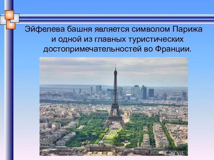 Эйфелева башня является символом Парижа и одной из главных туристических достопримечательностей во Франции.