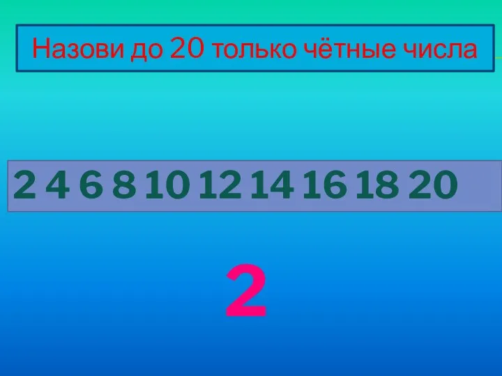 Назови до 20 только чётные числа 2 4 6 8