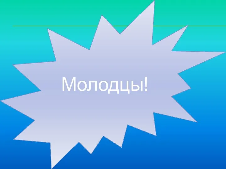 Молодцы!