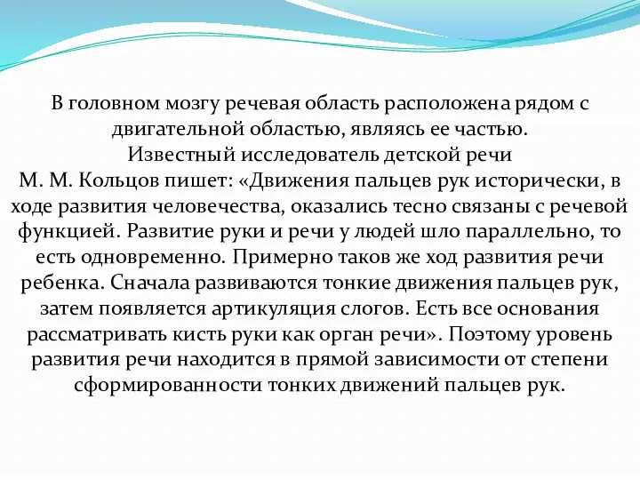 В головном мозгу речевая область расположена рядом с двигательной областью, являясь ее частью.