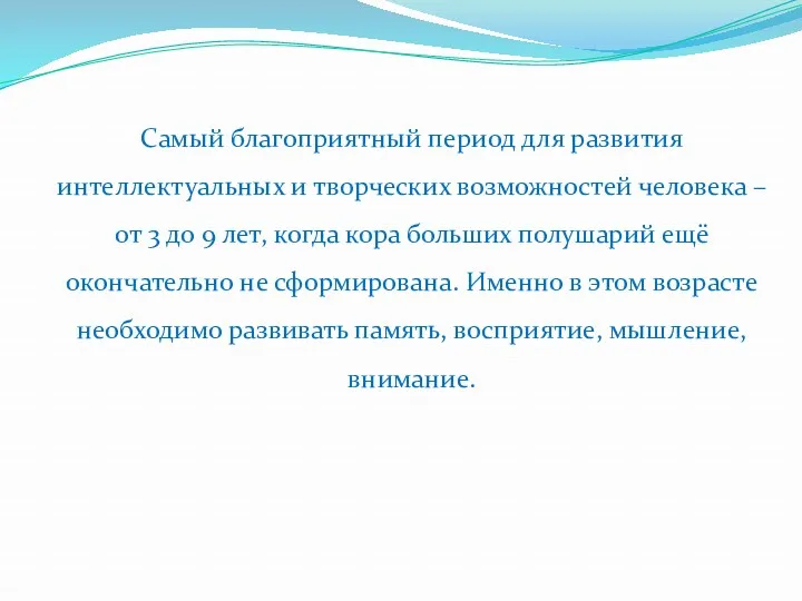 Самый благоприятный период для развития интеллектуальных и творческих возможностей человека – от 3