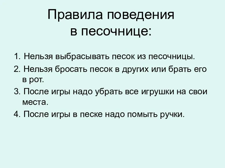 Правила поведения в песочнице: 1. Нельзя выбрасывать песок из песочницы.