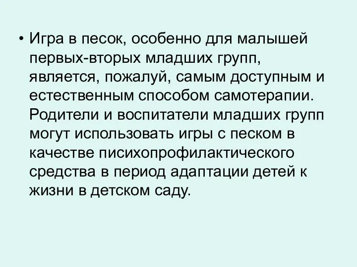 Игра в песок, особенно для малышей первых-вторых младших групп, является,