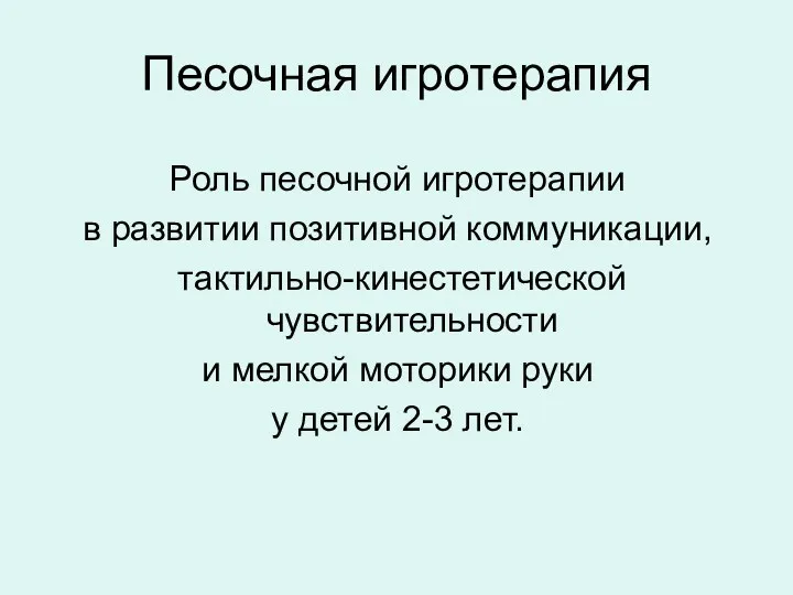 Песочная игротерапия Роль песочной игротерапии в развитии позитивной коммуникации, тактильно-кинестетической