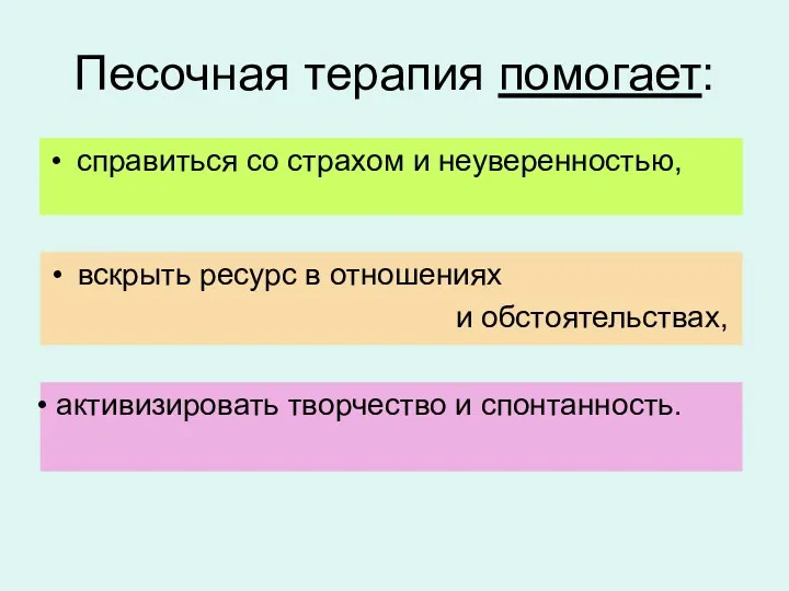 Песочная терапия помогает: справиться со страхом и неуверенностью, вскрыть ресурс