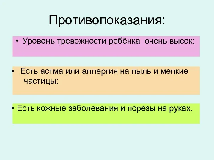 Противопоказания: Уровень тревожности ребёнка очень высок; Есть астма или аллергия