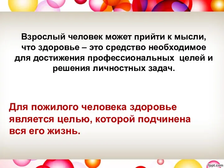 Взрослый человек может прийти к мысли, что здоровье – это