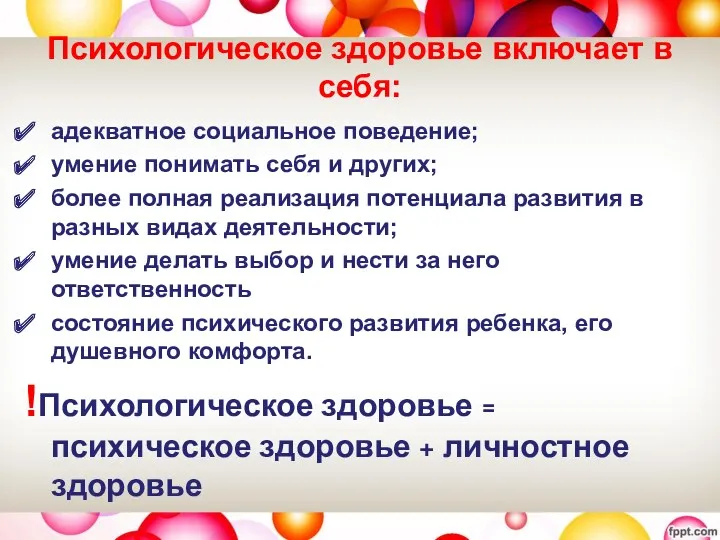 Психологическое здоровье включает в себя: адекватное социальное поведение; умение понимать