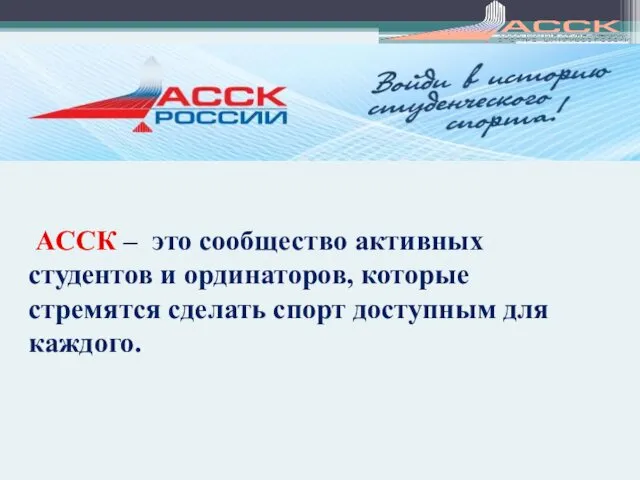 АССК – это сообщество активных студентов и ординаторов, которые стремятся сделать спорт доступным для каждого.