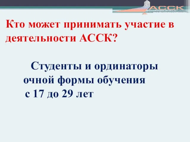 Кто может принимать участие в деятельности АССК? Студенты и ординаторы