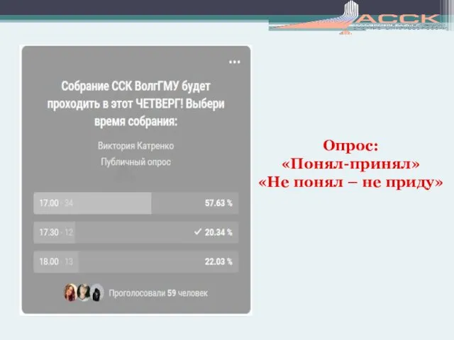 Опрос: «Понял-принял» «Не понял – не приду»