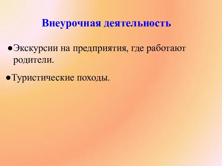 Внеурочная деятельность Туристические походы. Экскурсии на предприятия, где работают родители.