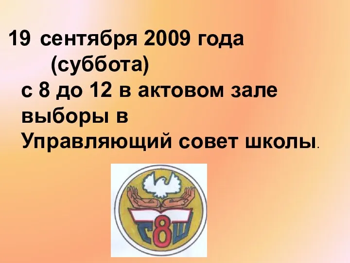 сентября 2009 года (суббота) с 8 до 12 в актовом зале выборы в Управляющий совет школы.