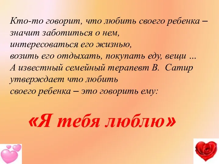 Кто-то говорит, что любить своего ребенка – значит заботиться о