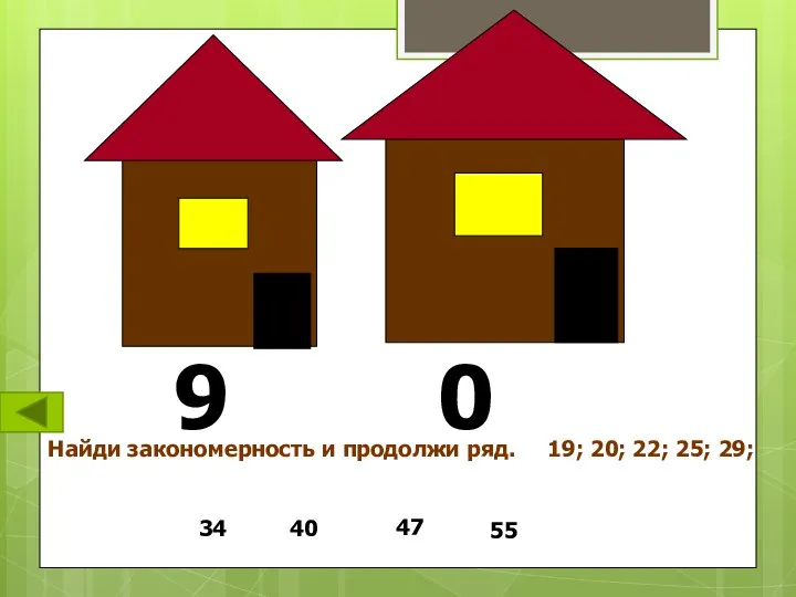 9 0 Найди закономерность и продолжи ряд. 19; 20; 22; 25; 29; 34 40 47 55