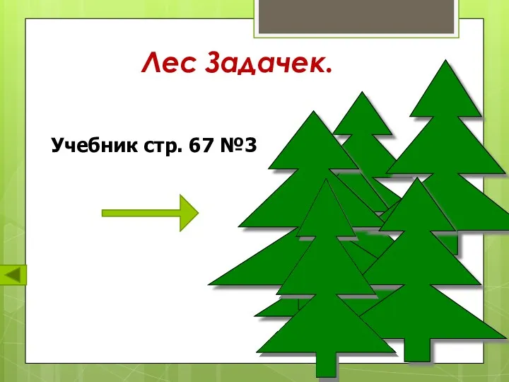 Лес Задачек. Учебник стр. 67 №3