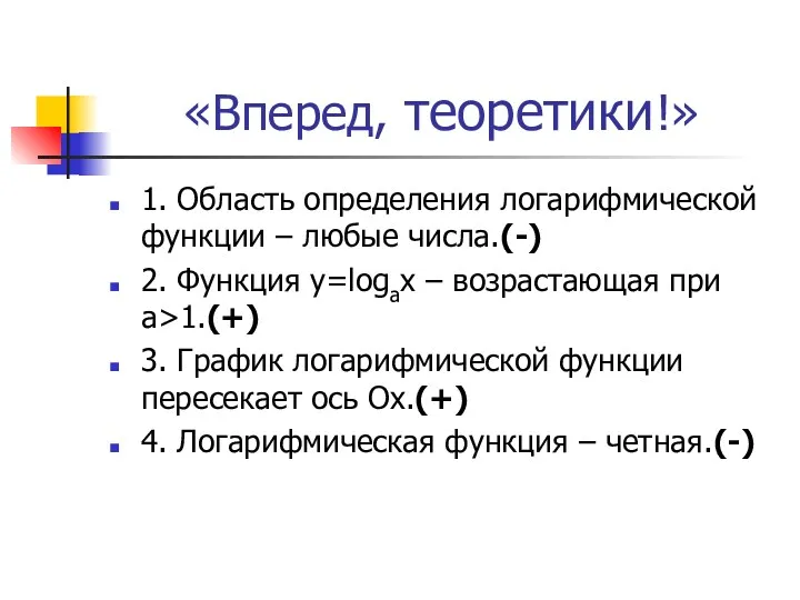 «Вперед, теоретики!» 1. Область определения логарифмической функции – любые числа.(-)