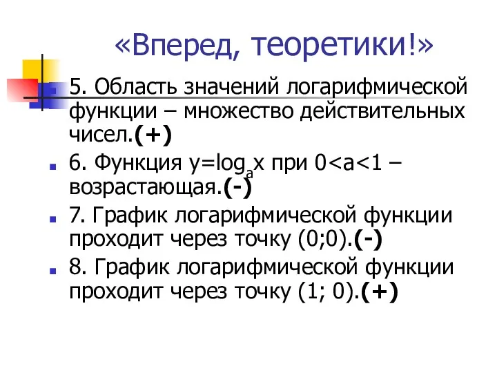 «Вперед, теоретики!» 5. Область значений логарифмической функции – множество действительных