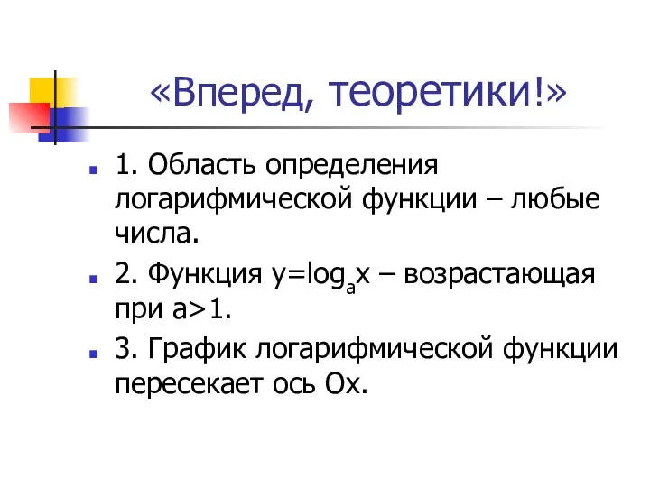 «Вперед, теоретики!» 1. Область определения логарифмической функции – любые числа.