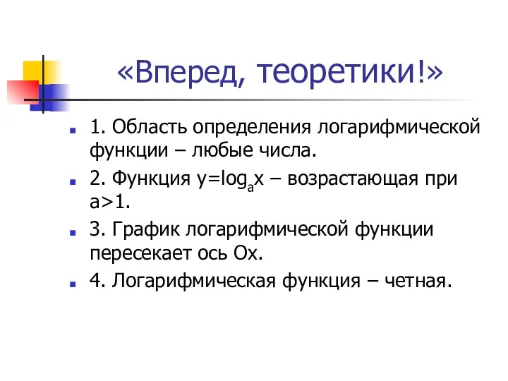 «Вперед, теоретики!» 1. Область определения логарифмической функции – любые числа.