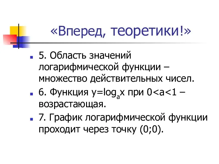 «Вперед, теоретики!» 5. Область значений логарифмической функции – множество действительных