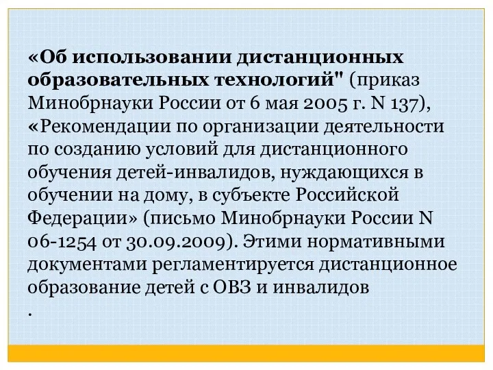 «Об использовании дистанционных образовательных технологий" (приказ Минобрнауки России от 6 мая 2005 г.