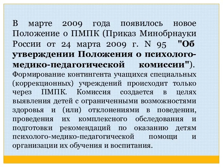 В марте 2009 года появилось новое Положение о ПМПК (Приказ Минобрнауки России от