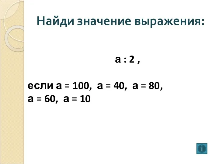 Найди значение выражения: а : 2 , если а =