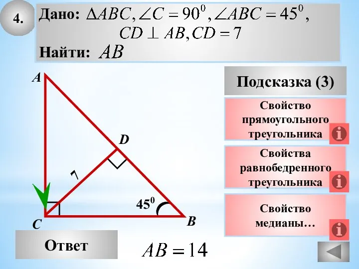 4. Ответ Подсказка (3) Свойства равнобедренного треугольника А В С