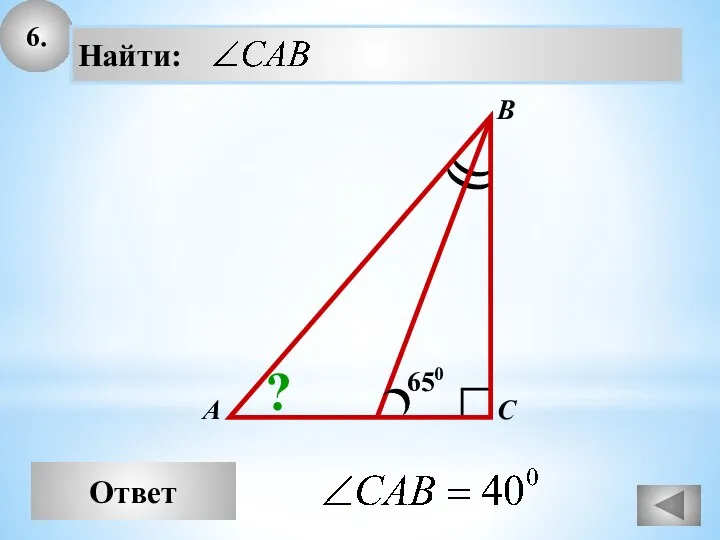 6. Ответ А В С Найти: 650 ?
