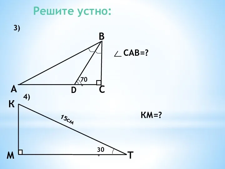 3) 4) САВ=? 30° 15см КМ=? Решите устно: