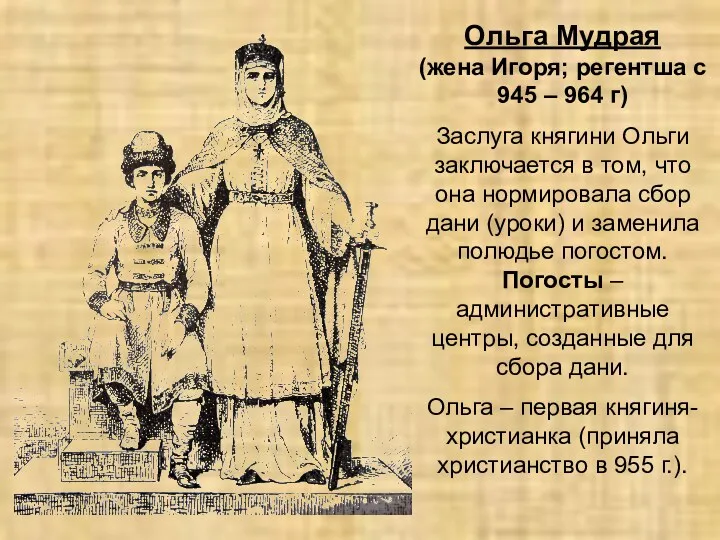 Ольга Мудрая (жена Игоря; регентша с 945 – 964 г)