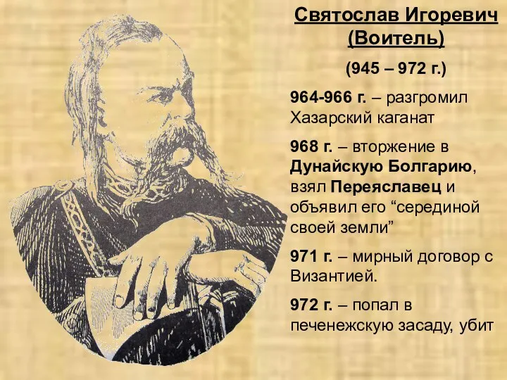 Святослав Игоревич (Воитель) (945 – 972 г.) 964-966 г. –