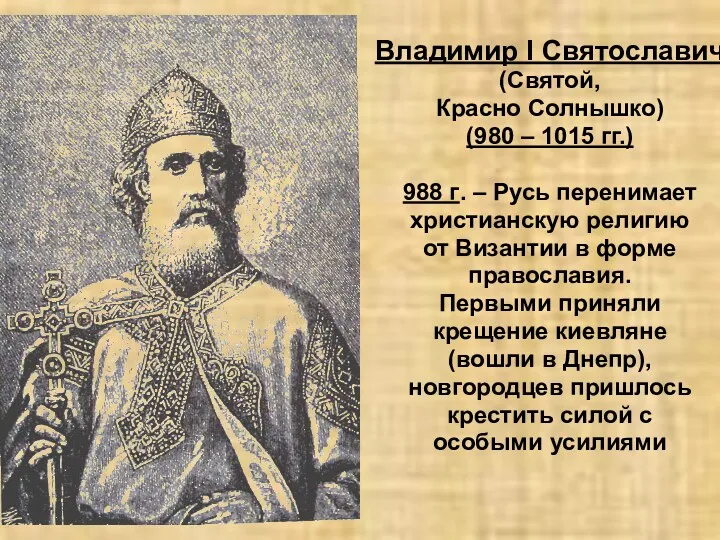 Владимир I Святославич (Святой, Красно Солнышко) (980 – 1015 гг.)