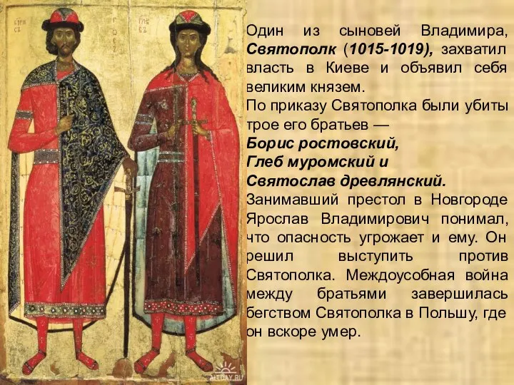 Один из сыновей Владимира, Святополк (1015-1019), захватил власть в Киеве