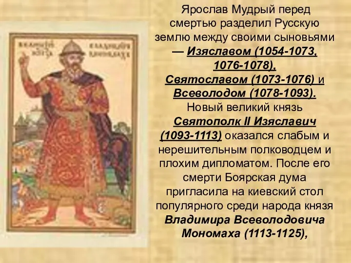 Ярослав Мудрый перед смертью разделил Русскую землю между своими сыновьями
