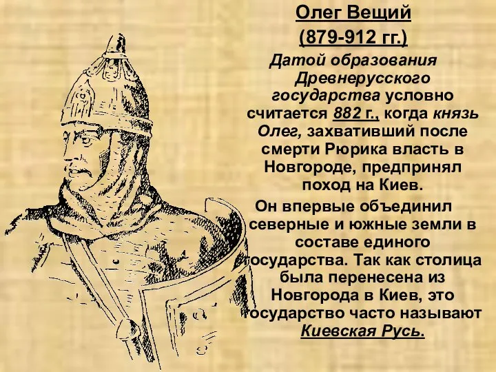 Олег Вещий (879-912 гг.) Датой образования Древнерусского государства условно считается